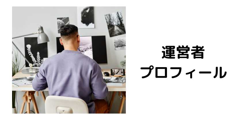 運営者プロフィール