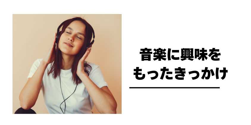 音楽に興味をもったきっかけ